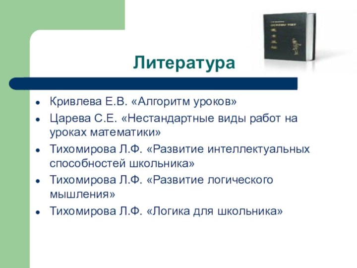 ЛитератураКривлева Е.В. «Алгоритм уроков»Царева С.Е. «Нестандартные виды работ на уроках математики»Тихомирова Л.Ф.