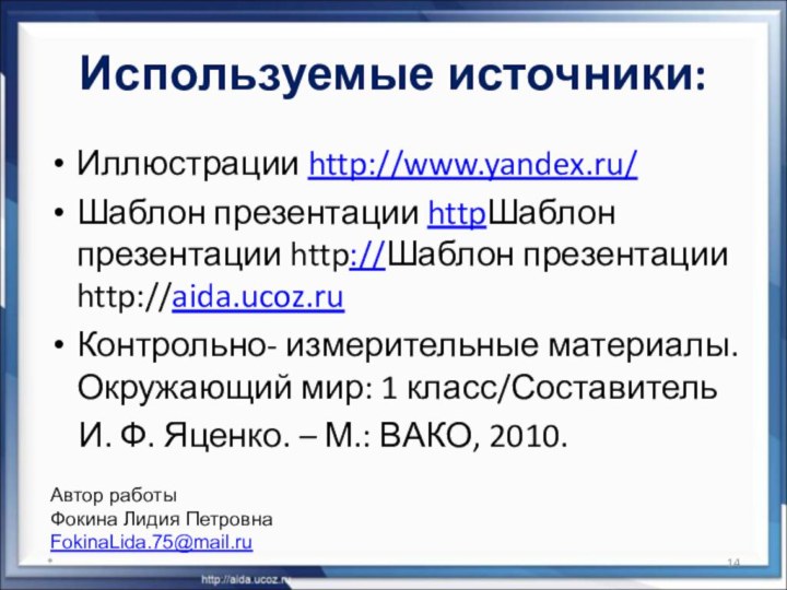 Используемые источники:Иллюстрации http://www.yandex.ru/Шаблон презентации httpШаблон презентации http://Шаблон презентации http://aida.ucoz.ruКонтрольно- измерительные материалы. Окружающий
