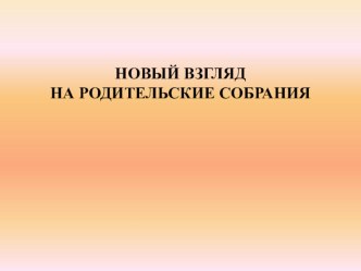 Новый взгляд на родительские собрания презентация