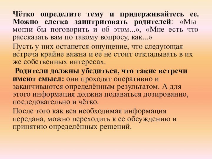 Чётко определите тему и придерживайтесь ее. Можно слегка заинтриговать родителей: «Мы могли