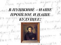 В Пушкине - наше прошлое и наше будущее презентация к уроку по чтению (4 класс)