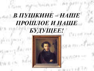 В Пушкине - наше прошлое и наше будущее презентация к уроку по чтению (4 класс)