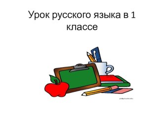 Презентация к уроку русского языка 1 класс Почему слова, которые звучат одинаково, написаны по-разному план-конспект урока по русскому языку (1 класс)