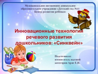 Выступление для педагогов Инновационные технологии речевого развития дошкольников: Синквейн презентация к уроку (подготовительная группа)