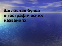 Урок русского языка во 2 классе. Тема Заглавная буква в географических названиях презентация к уроку по русскому языку (2 класс) по теме