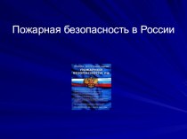 Презентация Пожарная безопасность в России. презентация к уроку (4 класс)