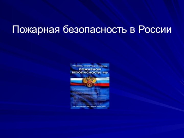 Пожарная безопасность в России