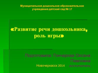 Развитие речи дошкольника. Роль игры. консультация по развитию речи (средняя группа)