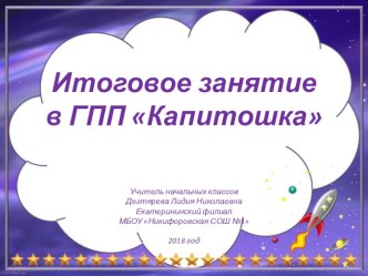 Итоговое занятие в ГПП В космический полет на планету Знаний план-конспект занятия (подготовительная группа)
