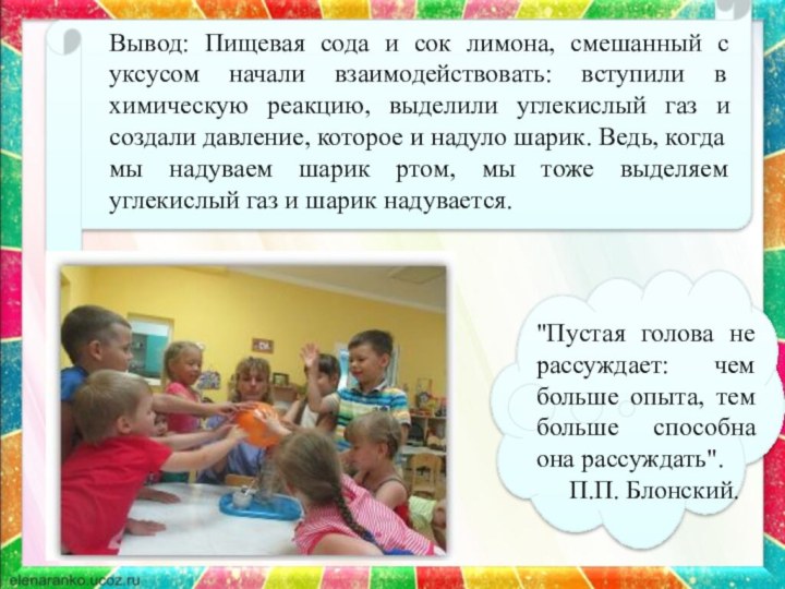 Вывод: Пищевая сода и сок лимона, смешанный с уксусом начали взаимодействовать: вступили