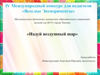Конкурс для педагогов Веселые Эксперименты Тема: Надуй воздушный шар занимательные факты (средняя группа) по теме