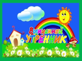 Выпускной презентация к уроку (подготовительная группа)