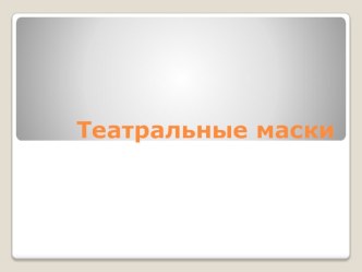 Театральные маски презентация к уроку по изобразительному искусству (изо, 3 класс)