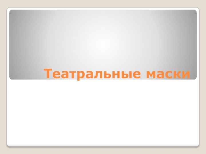 Театральные маски