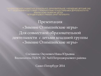 Презентация для совместной образовательной деятельности с детьми младшей группы Зимние Олимпийские игры. презентация к занятию по окружающему миру (младшая группа) по теме