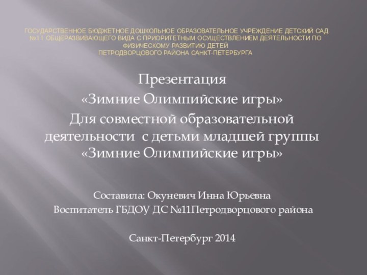  ГОСУДАРСТВЕННОЕ БЮДЖЕТНОЕ ДОШКОЛЬНОЕ ОБРАЗОВАТЕЛЬНОЕ УЧРЕЖДЕНИЕ ДЕТСКИЙ САД №11 ОБЩЕРАЗВИВАЮЩЕГО ВИДА С ПРИОРИТЕТНЫМ