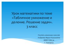 Урок математики 3 класс Школа России учебно-методический материал по математике (3 класс)