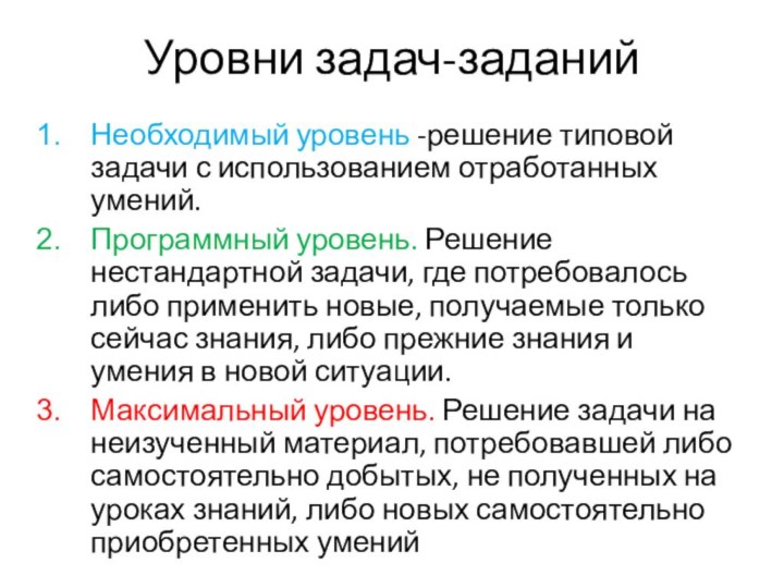 Уровни задач-заданийНеобходимый уровень -решение типовой задачи с использованием отработанных умений.Программный уровень. Решение