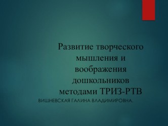 Развитие творческого мышления и воображения дошкольников методами ТРИЗ - РТВ презентация к уроку (средняя, старшая, подготовительная группа)