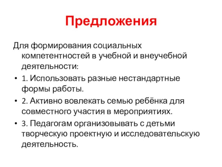 ПредложенияДля формирования социальных компетентностей в учебной и внеучебной деятельности:1. Использовать разные нестандартные