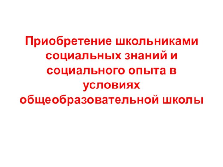 Приобретение школьниками социальных знаний и социального опыта в условиях общеобразовательной школы