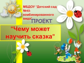 Презентация проектаЧему может научить сказка презентация к уроку (младшая группа) по теме