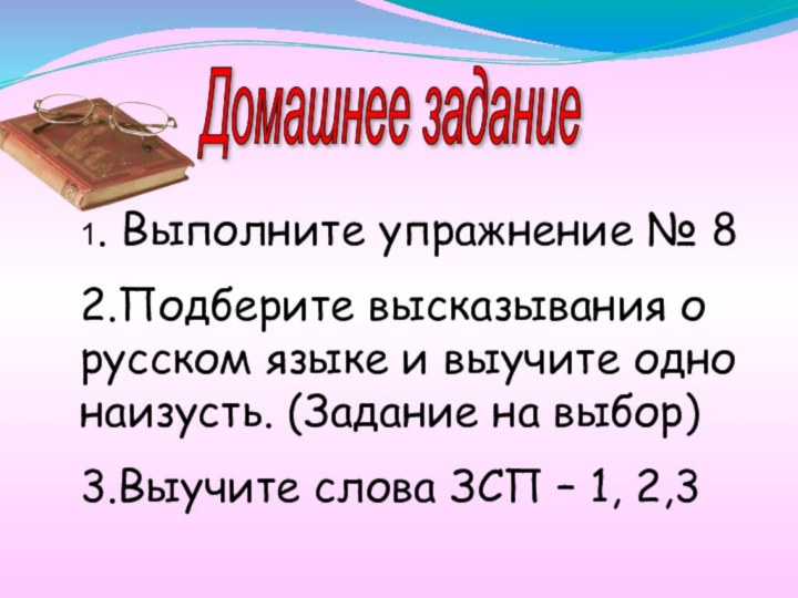 Домашнее задание 1. Выполните упражнение № 82.Подберите высказывания о русском языке и