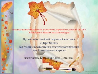 Организация семейной творческой выставки Дары осени как условие художественно-эстетического развития детей дошкольного возраста. презентация к уроку (старшая группа)