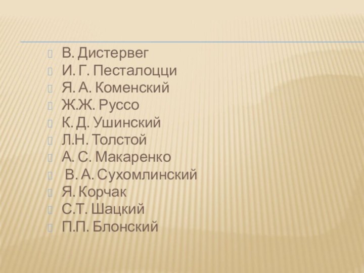 В. Дистервег И. Г. Песталоцци Я. А. Коменский Ж.Ж. Руссо К. Д.