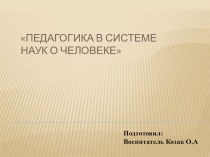 Консультация Педагогика в системе наук о человеке презентация