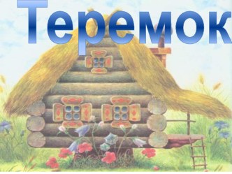 К театрализованной сказке Теремок
