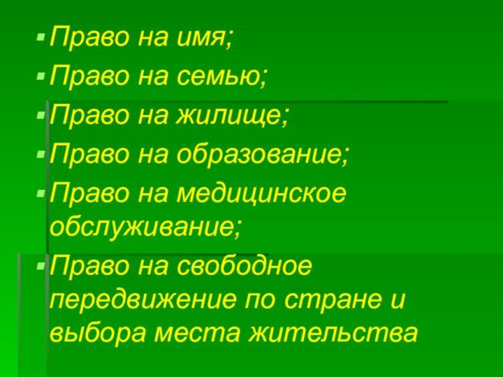 Право на имя;Право на семью;Право на жилище;Право на образование;Право на медицинское обслуживание;Право