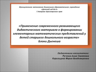 Применение современного развивающего дидактического материала в формировании элементарных математических представлений у детей старшего дошкольного возраста Блоки Дьенеша презентация урока для интерактивной доски по математике (старшая группа)