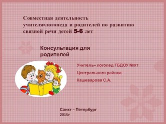 Презентация консультации для родителей  Совместная деятельность учителя - логопеда и родителей по развитию связной речи детей 5-6 лет. презентация