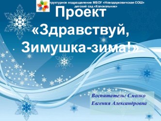 Проект Зимушка-зима проект (младшая группа)