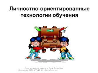 Личностно-ориентированные технологии обучения презентация