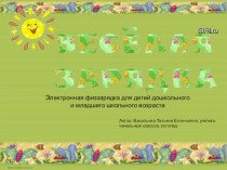 зарядка под музыку Солнышко лучистое презентация к уроку по зож (1 класс)