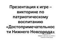 Презентация  Нижний Новгород. Достопримечательности презентация к уроку (старшая, подготовительная группа)