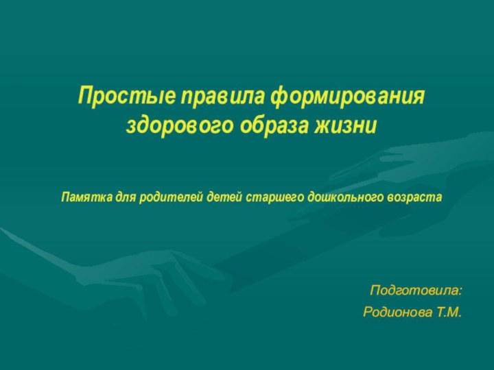 Простые правила формирования здорового образа жизни   Памятка для родителей детей