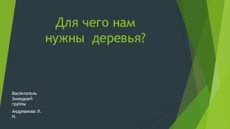 Для чего нам нужны деревья? презентация к уроку по окружающему миру (младшая группа)