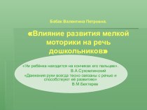 Презентация Влияние развития мелкой моторики на речь дошкольников презентация к уроку (младшая группа)