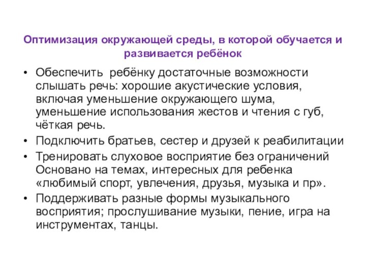 Оптимизация окружающей среды, в которой обучается и развивается ребёнокОбеспечить ребёнку достаточные