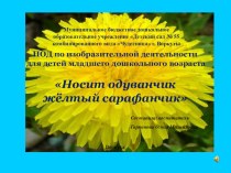 Конспект непосредственно образовательной деятельности по художественно - эстетическому развитию детей дошкольного возраста (4-5 лет) Тема:  Рисование-Одуванчик план-конспект занятия по рисованию (старшая группа) Тема:  Рисование. Одуванчик