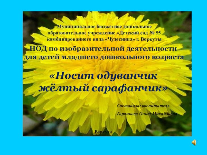 НОД по изобразительной деятельности для детей младшего дошкольного возраста «Носит одуванчик жёлтый