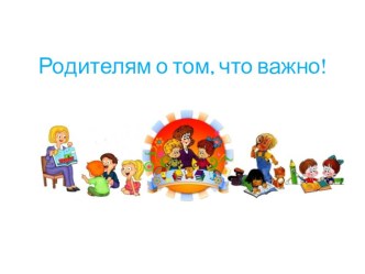 Родителям о детях презентация
