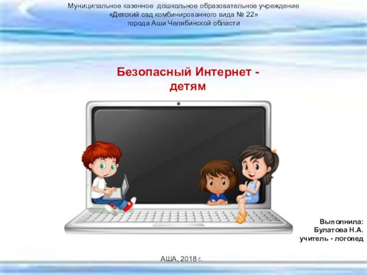 Безопасный Интернет - детямМуниципальное казенное дошкольное образовательное учреждение  «Детский сад комбинированного