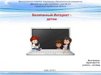 Безопасный интернет детям. занимательные факты