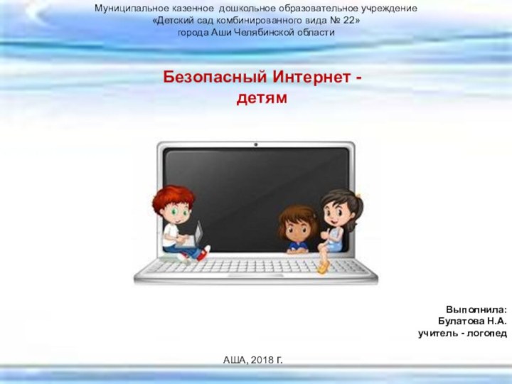 Безопасный Интернет - детямМуниципальное казенное дошкольное образовательное учреждение  «Детский сад комбинированного