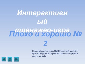 Тренажер- игра Плохо-хорошо № 2 учебно-методическое пособие