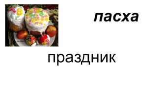 пасха план-конспект занятия по развитию речи